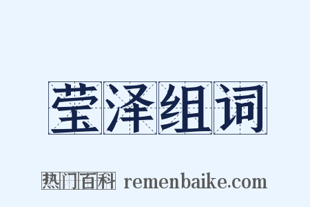 莹泽组词是什么意思的图片